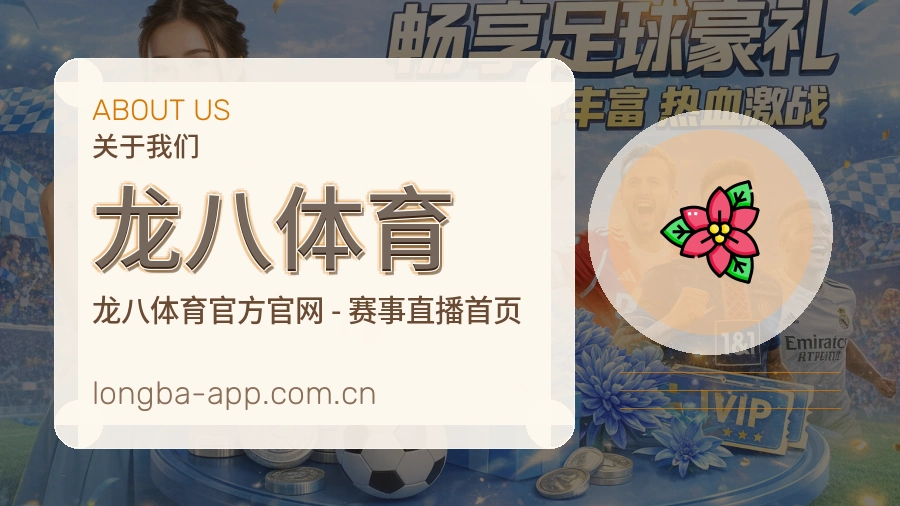 龙八体育品牌介绍