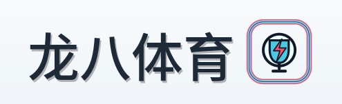 龙八体育 Logo